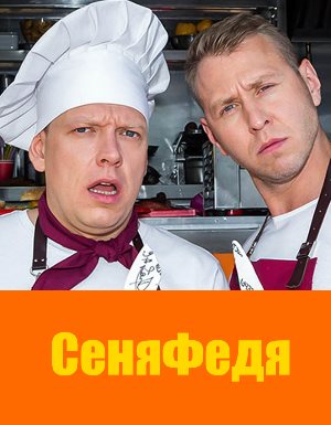 Сеня Федя 1, 12, 13 серия - все серии