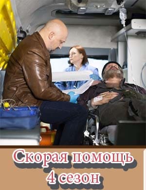 Скорая помощь 4 сезон Скорая помощь 4 сезон 1, 20, 21 серия - все серии