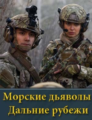 Морские дьяволы Дальние рубежи 1, 24, 25 серия - все серии