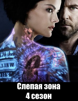 Слепая зона / Слепое пятно 4 сезон Слепая зона / Слепое пятно 4 сезон 23 серия