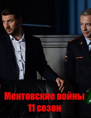 Мент-овские-вой-ны-11-сезон Мент-овские-вой-ны-11-сезон 1-16 серия