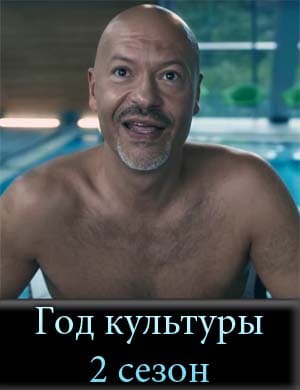 Год культуры 2 сезон Год культуры 2 сезон 1, 16, 17 серия - все серии