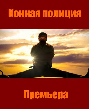 Конная полиция Конная полиция 17 серия
