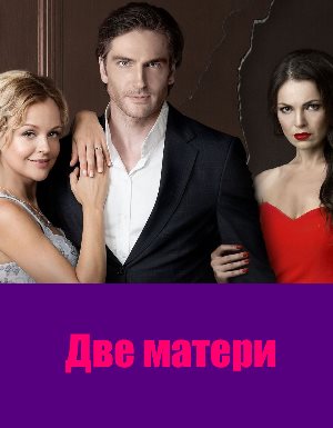 Две матери (2018) Две матери (2018) 25 серия