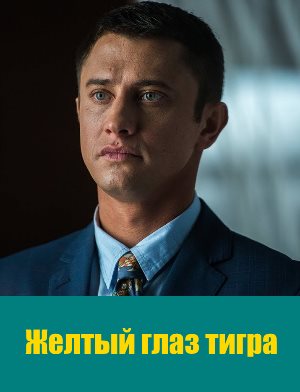 Желтый глаз тигра (2018) Желтый глаз тигра (2018) 1, 16, 17 серия