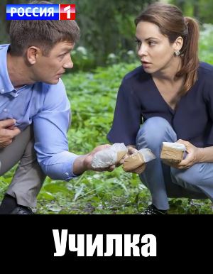 Учи-лка-(2018) Учи-лка-(2018) 5 серия