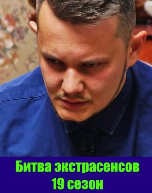 Битва экстрасенсов 19 сезон Битва экстрасенсов 19 сезон 18 выпуск, серия