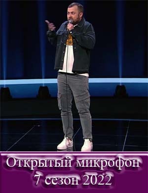 Открытый микрофон 7 сезон 2022 Открытый микрофон 7 сезон 2022 18, 19, 20 выпуск серия