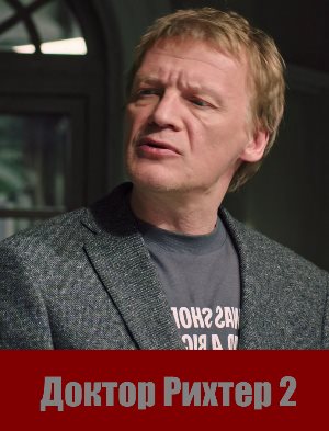 Доктор Рихтер 2 сезон Доктор Рихтер 2 сезон 17 серия