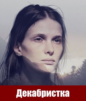 Декабристка (2018) Декабристка (2018) 11 серия