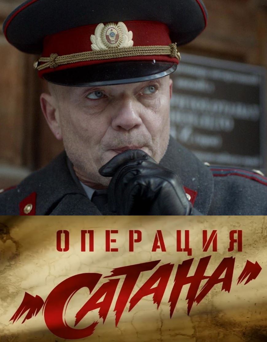 Операция Сатана (2018) Операция Сатана (2018) 1, 8, 9 серия - все серии