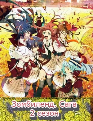 Зомбиленд. Сага: Месть 2 сезон Зомбиленд. Сага: Месть 2 сезон 1-12 серия