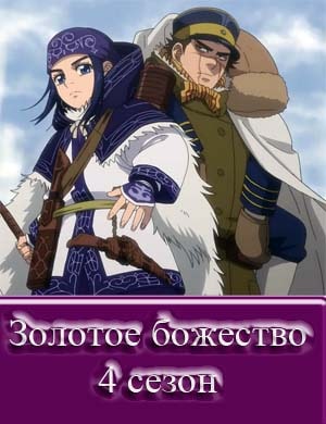 Золотое божество 4 сезон Золотое божество 4 сезон 1, 13, 14 серия