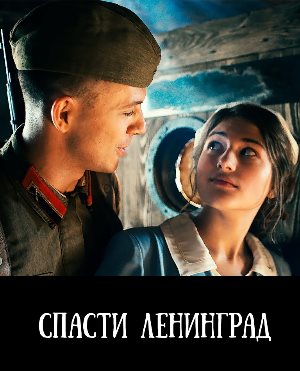 Спасти Ленинград (2019) Спасти Ленинград (2019)