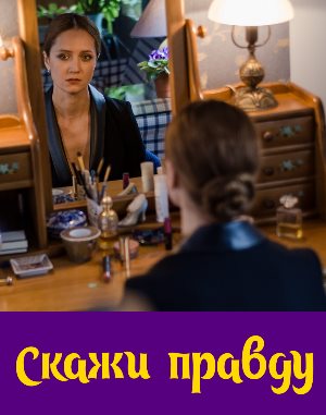 Скажи правду (2019) Скажи правду (2019) 9 серия