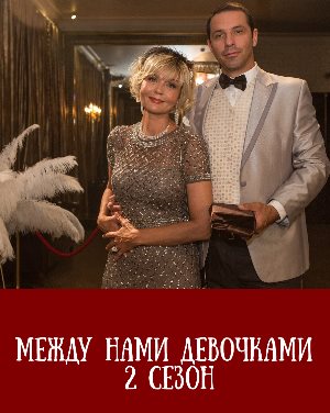 Между нами девочками 2 сезон Между нами девочками 2 сезон 17 серия