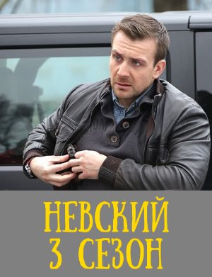 Невский. Чужой среди чужих 3 сезон Невский. Чужой среди чужих 3 сезон 1, 20, 21 серия - все серии