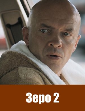 Зеро 2 (2010) Зеро 2 (2010)