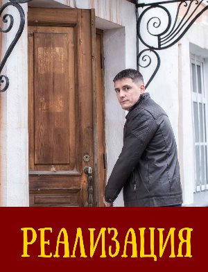 Реализация 1, 24, 25 серия - все серии