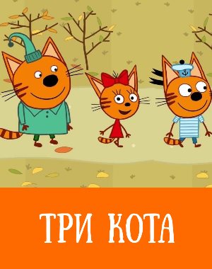 Три кота все серии