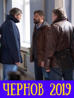 Чернов Чернов 13 серия