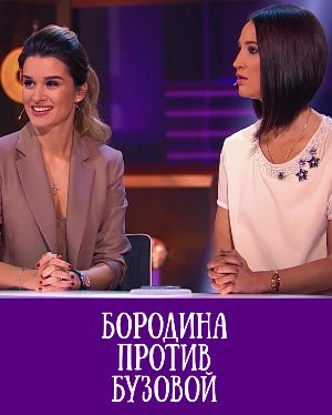 Бородина против Бузовой Бородина против Бузовой 316 выпуск от 21.12.2019