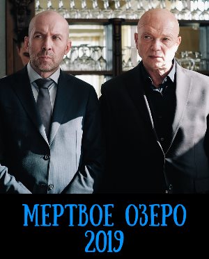 Мертвое озеро (2019) 1, 8, 9 серия - все серии