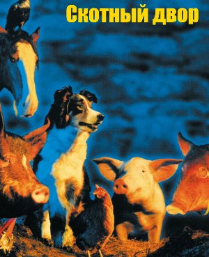 Скотный двор (1999) Скотный двор (1999)