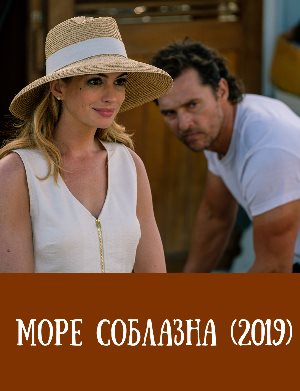 Море соблазна (2019) Море соблазна (2019)