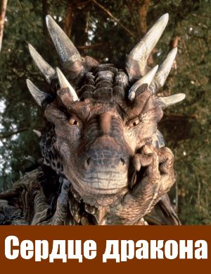 Сердце дракона (1996) Сердце дракона (1996)