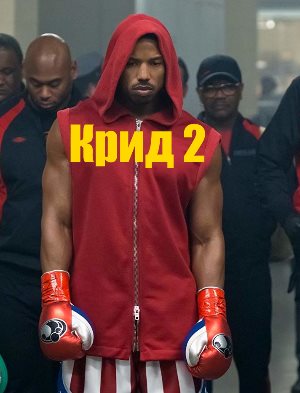 Крид 2 Крид 2