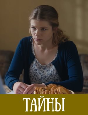 Тайны (2019) Тайны (2019)
