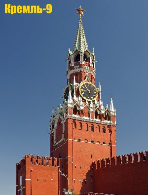 Кремль-9 Кремль-9