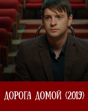 Дорога домой (2019) Дорога домой (2019) 9 серия
