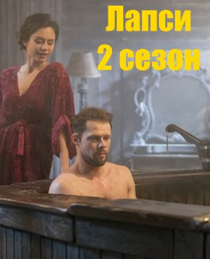 Лапси 2 сезон Лапси 2 сезон 1, 8, 9 серия - все серии