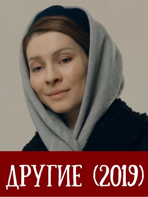 Дру-гие-(2019) Дру-гие-(2019) 1, 16, 17 серия - все серии
