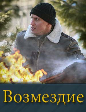 Возмездие на нтв 1, 10, 11 серия - все серии