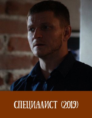 Специалист (2019) Специалист (2019) 1, 8, 9 серия - все серии