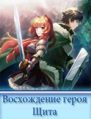 Восхождение Героя щита 3 сезон Восхождение Героя щита 3 сезон 1, 12, 13 серия
