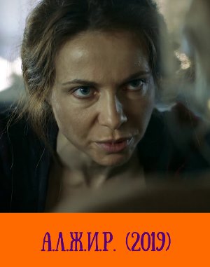 А.Л.Ж.И.Р. (2019) А.Л.Ж.И.Р. (2019) 1, 11, 12 серия