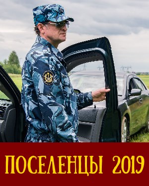 Поселенцы (2019) Поселенцы (2019) 1,16,17 серия