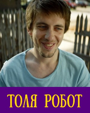 Толя Робот (2019) Толя Робот (2019) 1, 8, 9 серия - все серии