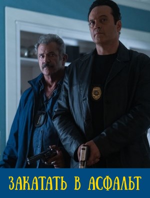 Закатать в асфальт (2019) Закатать в асфальт (2019)
