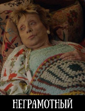 Неграмотный (2018) Неграмотный (2018)