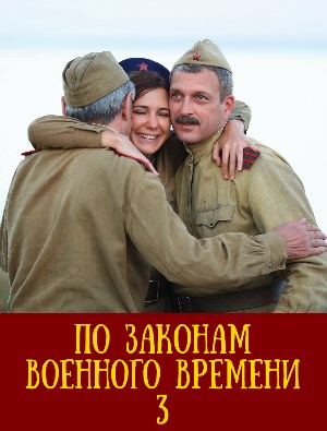 По законам военного времени 3 сезон 1-8 серия