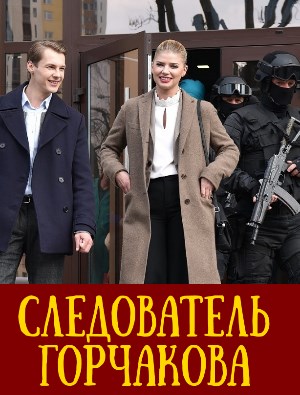 Следователь Горчакова Следователь Горчакова 1 и 2 сезон