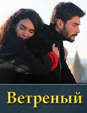 Ветреный на русском турецкий 1, 256, 257 серия - все серии