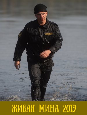 Живая мина (2019) Живая мина (2019) 1, 10, 11 серия