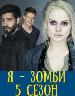 Я – зомби 5 сезон Я – зомби 5 сезон 13, 14 серия