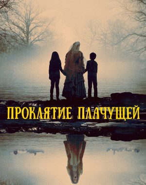 Проклятие плачущей (2019) Проклятие плачущей (2019)